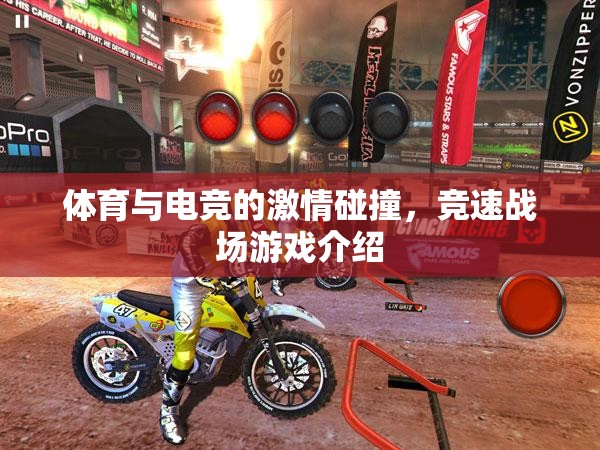 體育與電競(jìng)的激情交匯，競(jìng)速戰(zhàn)場(chǎng)游戲深度解析