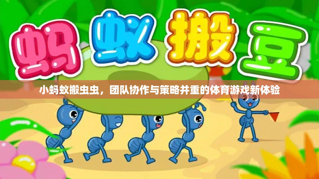 小螞蟻搬蟲(chóng)蟲(chóng)，團(tuán)隊(duì)協(xié)作與策略并重的全新體育游戲體驗(yàn)
