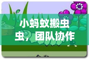 小螞蟻搬蟲(chóng)蟲(chóng)，團(tuán)隊(duì)協(xié)作與策略并重的全新體育游戲體驗(yàn)