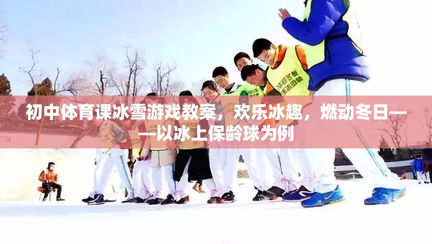 歡樂(lè)冰趣，燃動(dòng)冬日，初中體育課冰雪游戲——冰上保齡球教案