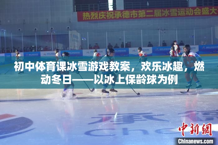 歡樂(lè)冰趣，燃動(dòng)冬日，初中體育課冰雪游戲——冰上保齡球教案