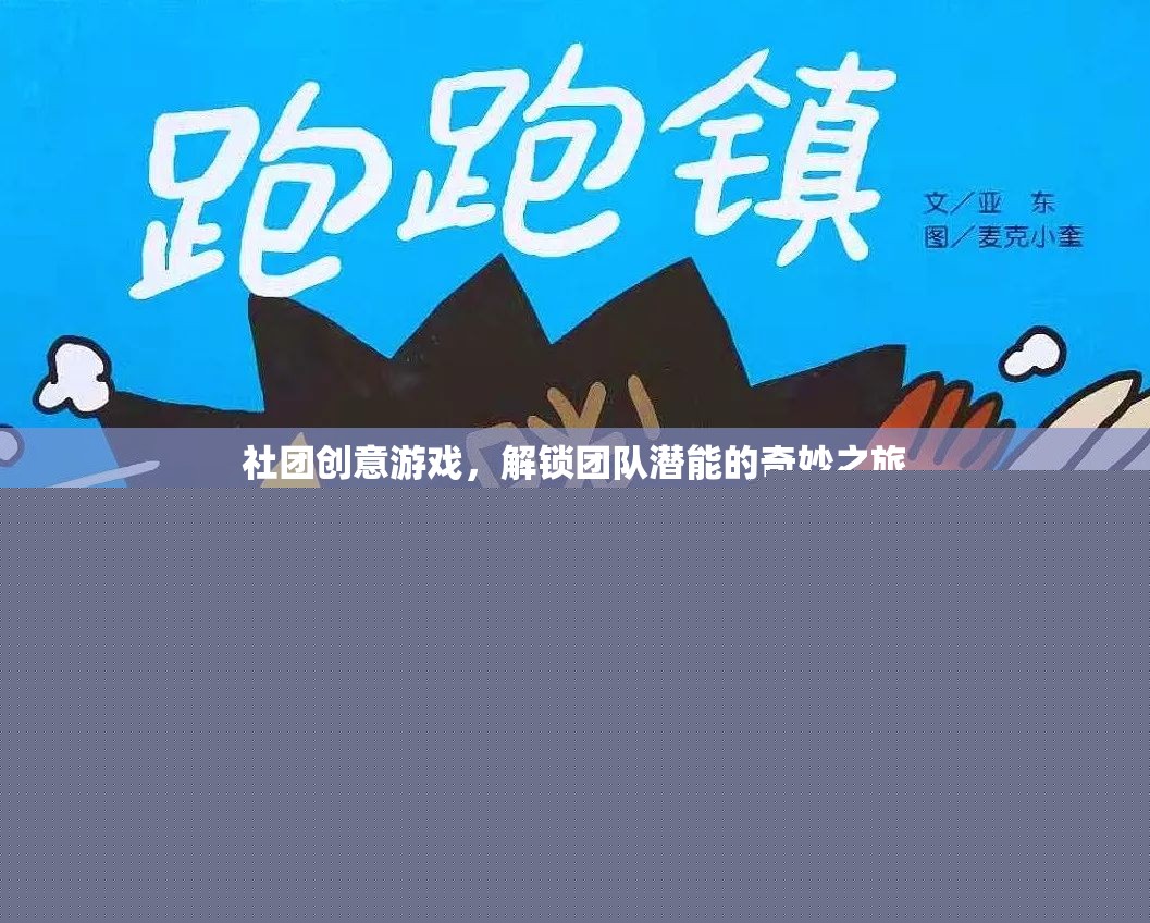解鎖團(tuán)隊(duì)潛能，社團(tuán)創(chuàng)意游戲奇妙之旅