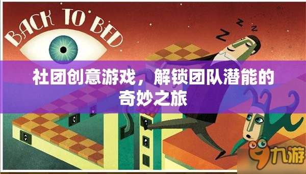 解鎖團(tuán)隊(duì)潛能，社團(tuán)創(chuàng)意游戲奇妙之旅