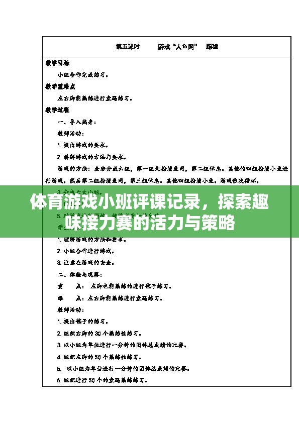 探索趣味接力賽，小班體育游戲評(píng)課記錄中的活力與策略
