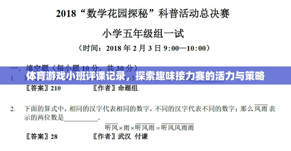 探索趣味接力賽，小班體育游戲評(píng)課記錄中的活力與策略