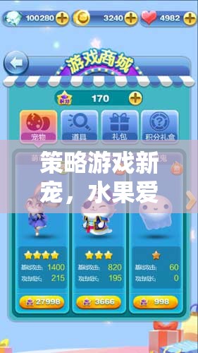 探索水果愛消除，策略游戲新寵的魅力