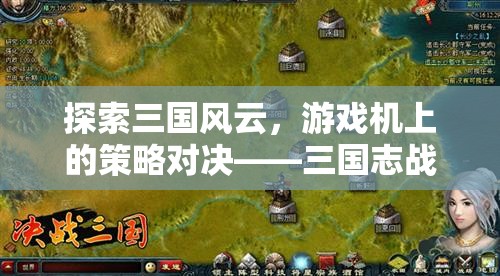 三國志戰(zhàn)，游戲機(jī)上的策略對決全面解析