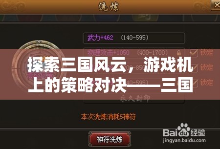 三國志戰(zhàn)，游戲機(jī)上的策略對決全面解析