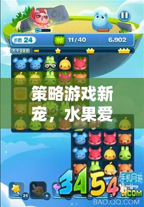 探索水果愛消除，策略游戲新寵的魅力