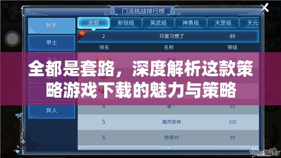 深度解析，這款策略游戲下載的魅力與策略