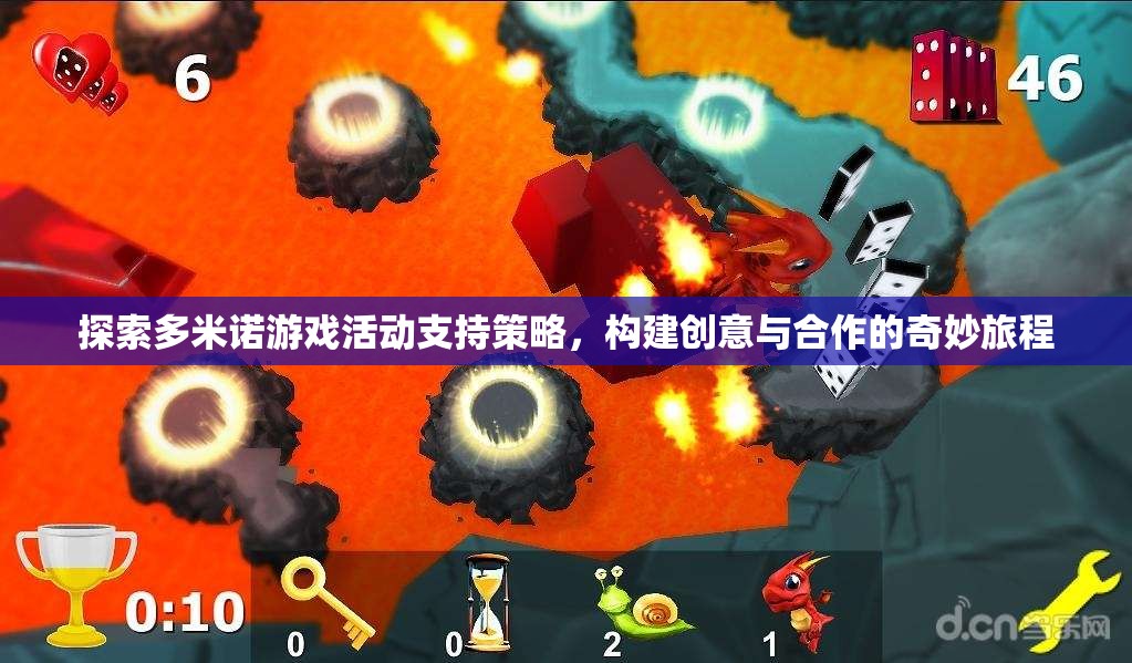 多米諾游戲，探索活動(dòng)支持策略，構(gòu)建創(chuàng)意與合作的奇妙旅程