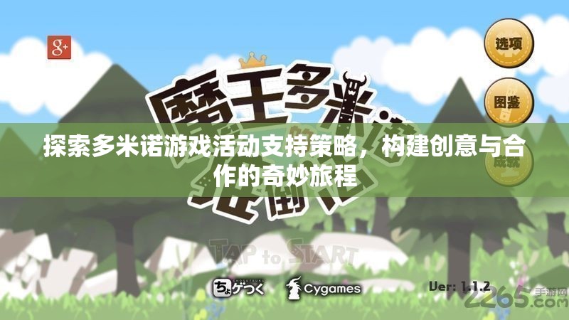 多米諾游戲，探索活動(dòng)支持策略，構(gòu)建創(chuàng)意與合作的奇妙旅程