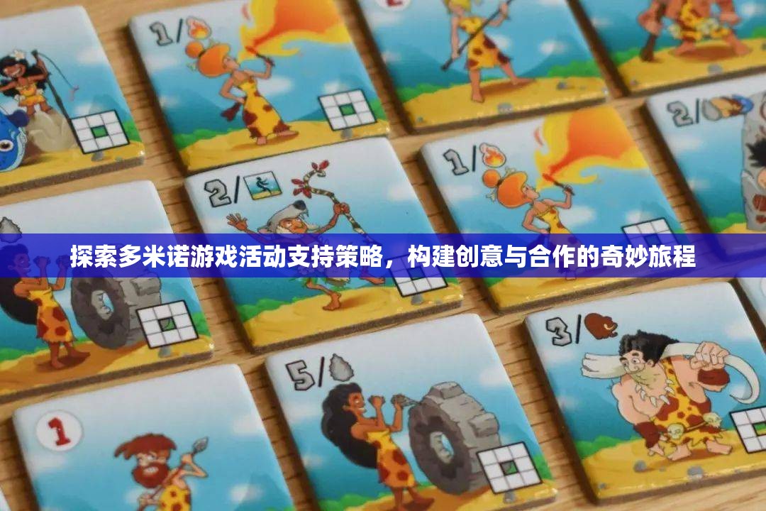 多米諾游戲，探索活動(dòng)支持策略，構(gòu)建創(chuàng)意與合作的奇妙旅程