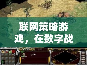 數(shù)字戰(zhàn)場(chǎng)上的智謀對(duì)決，探索聯(lián)網(wǎng)策略游戲的魅力