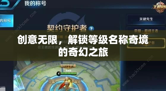 解鎖奇境，創(chuàng)意無限的等級名稱奇幻之旅