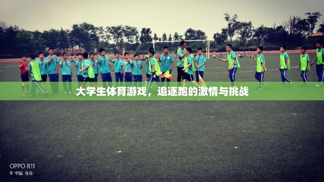 追逐跑，大學(xué)生體育游戲中的激情與挑戰(zhàn)