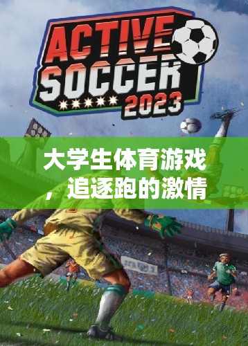 追逐跑，大學(xué)生體育游戲中的激情與挑戰(zhàn)