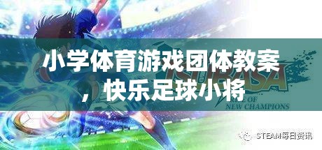 快樂足球小將，小學(xué)體育游戲團(tuán)體教案