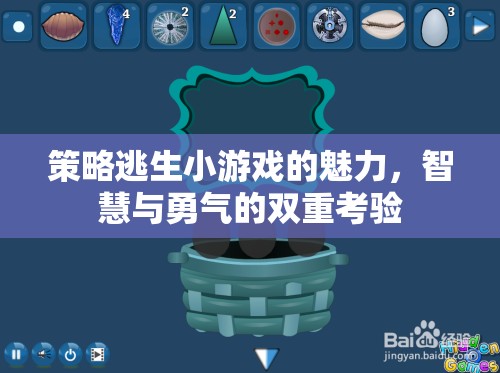 智慧與勇氣的雙重考驗，策略逃生小游戲的魅力