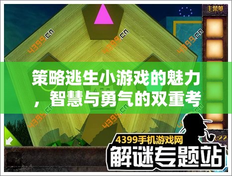 智慧與勇氣的雙重考驗，策略逃生小游戲的魅力