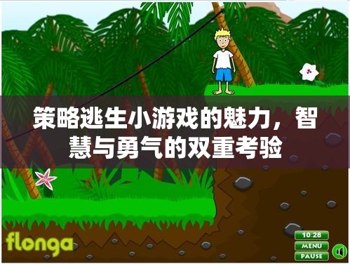 智慧與勇氣的雙重考驗，策略逃生小游戲的魅力