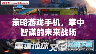 掌中智謀，策略游戲手機引領未來戰(zhàn)場