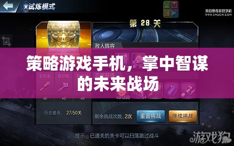 掌中智謀，策略游戲手機引領(lǐng)未來戰(zhàn)場