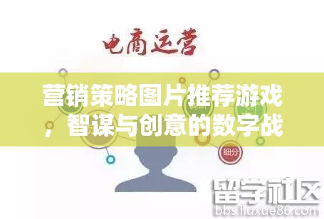 智謀與創(chuàng)意的數(shù)字戰(zhàn)場，營銷策略圖片在推薦游戲中的應用