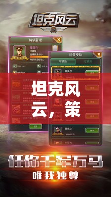 坦克風云，策略與火力的交響樂章