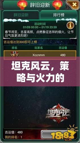 坦克風云，策略與火力的交響樂章