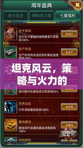 坦克風云，策略與火力的交響樂章