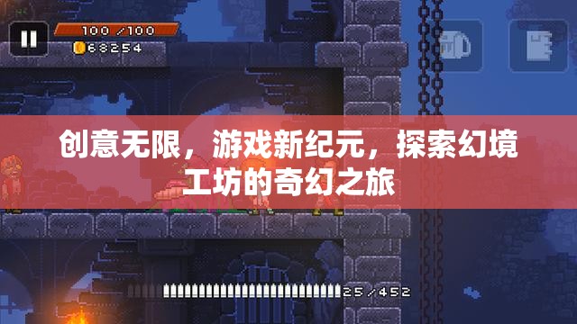 探索幻境工坊，開啟創(chuàng)意無限的游戲新紀(jì)元