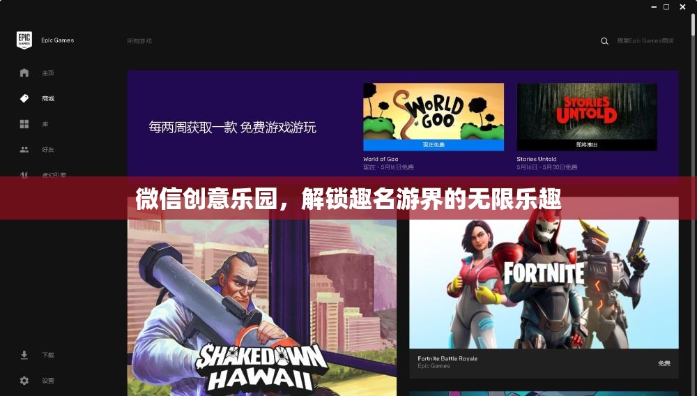 微信創(chuàng)意樂園，解鎖趣名游界的無限樂趣
