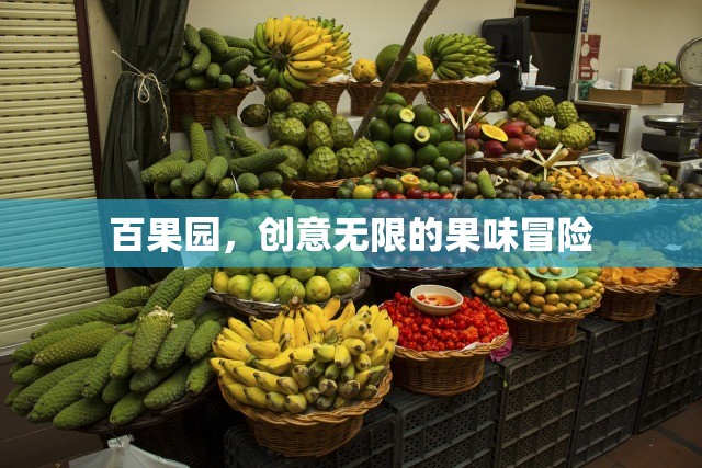 百果園，創(chuàng)意無(wú)限的果味冒險(xiǎn)之旅