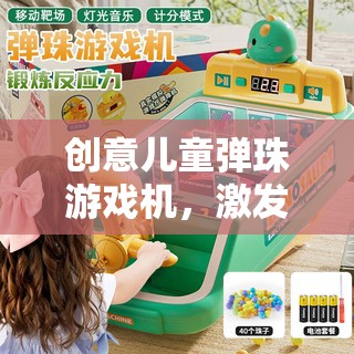創(chuàng)意兒童彈珠游戲機(jī)，開(kāi)啟無(wú)限想象與樂(lè)趣的奇妙旅程