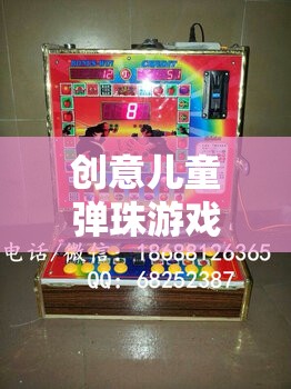 創(chuàng)意兒童彈珠游戲機，開啟無限想象與樂趣的奇妙旅程