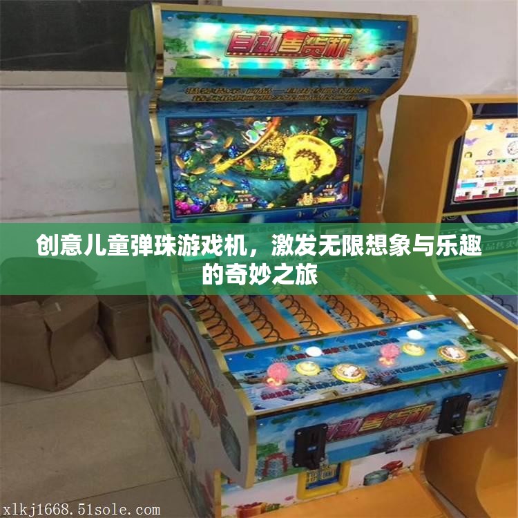 創(chuàng)意兒童彈珠游戲機(jī)，開(kāi)啟無(wú)限想象與樂(lè)趣的奇妙旅程