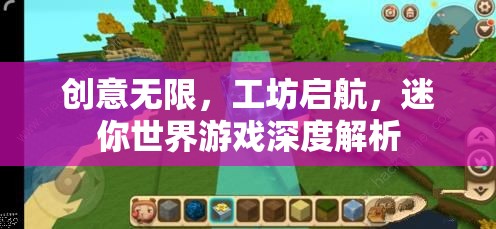 創(chuàng)意工坊，迷你世界游戲的深度解析與啟航