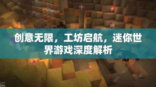 創(chuàng)意工坊，迷你世界游戲的深度解析與啟航