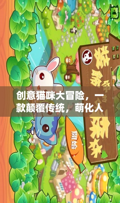 萌寵奇遇，創(chuàng)意貓咪大冒險的顛覆性游戲新體驗