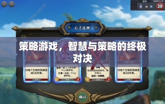 智慧與策略的巔峰對(duì)決，策略游戲的終極挑戰(zhàn)