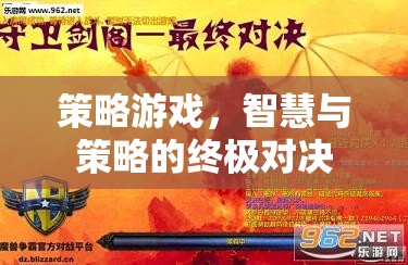 智慧與策略的巔峰對決，策略游戲的終極挑戰(zhàn)