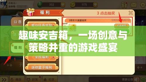 創(chuàng)意與策略的碰撞，趣味安吉箱游戲盛宴