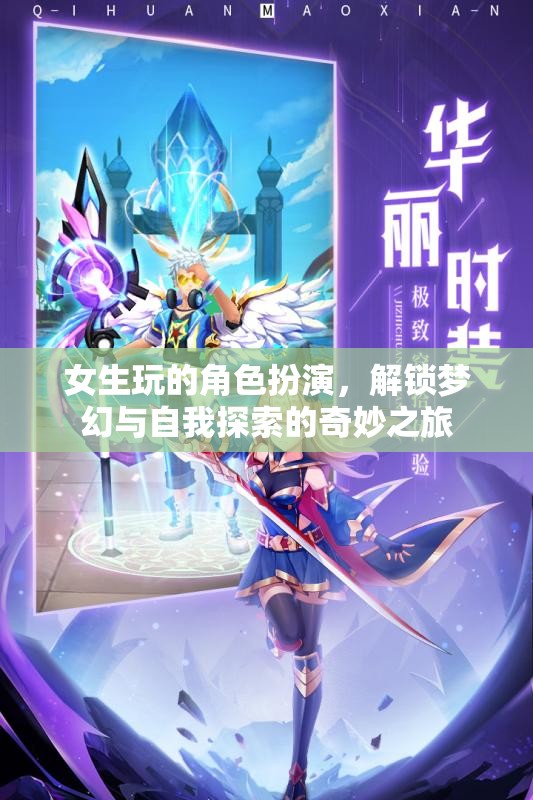 解鎖夢(mèng)幻與自我探索，女生角色扮演的奇妙之旅