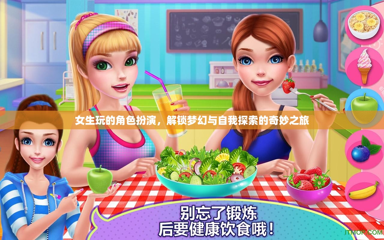 解鎖夢(mèng)幻與自我探索，女生角色扮演的奇妙之旅