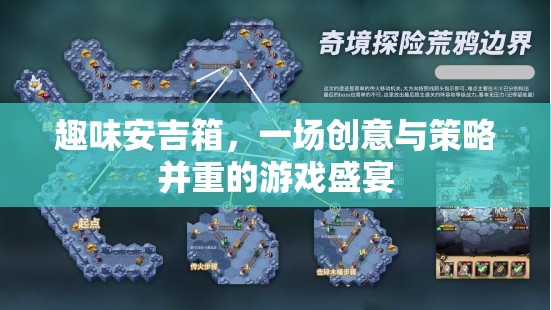 創(chuàng)意與策略的碰撞，趣味安吉箱游戲盛宴