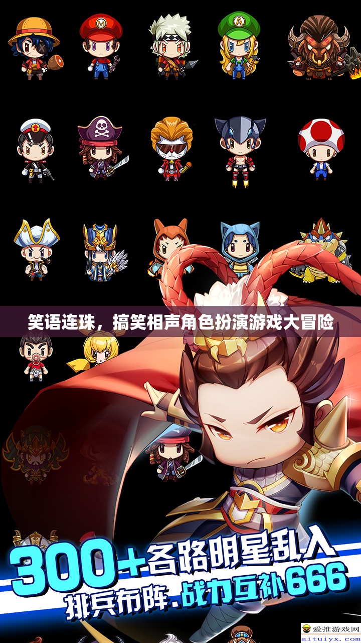 笑語連珠，搞笑相聲角色扮演游戲大冒險
