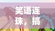 笑語連珠，搞笑相聲角色扮演游戲大冒險