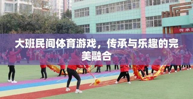 大班民間體育游戲，傳統(tǒng)與樂趣的精彩碰撞