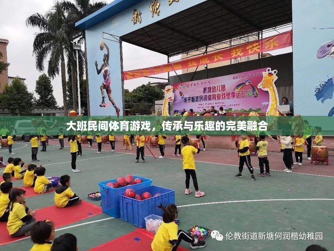 大班民間體育游戲，傳統(tǒng)與樂趣的精彩碰撞